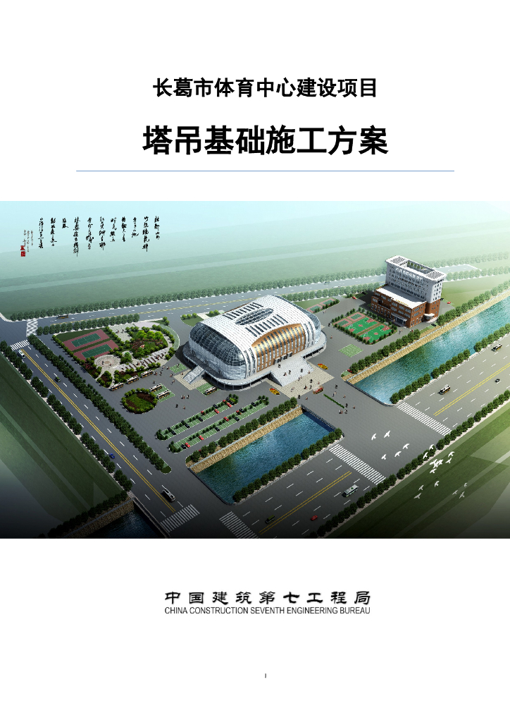 体育中心项目塔吊基础施工方案