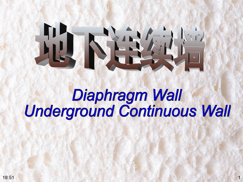 地下连续墙施工工法