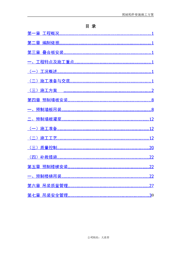 预制构件安装施工方案（含墙梯灌浆）
