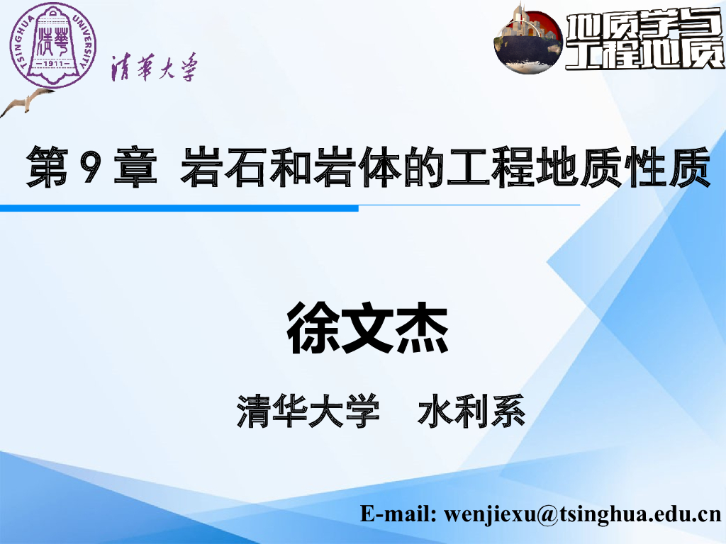 大学地质学与工程地质PPT岩石工程地质性质