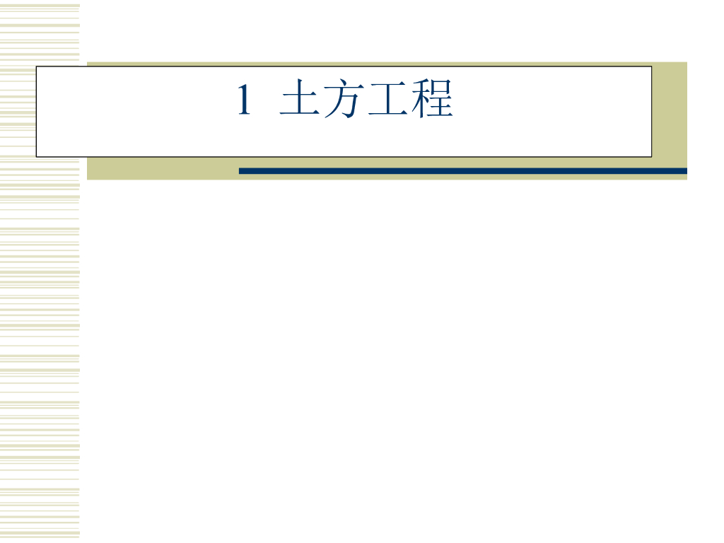 土木工程施工课件1.1土方工程概述PPT