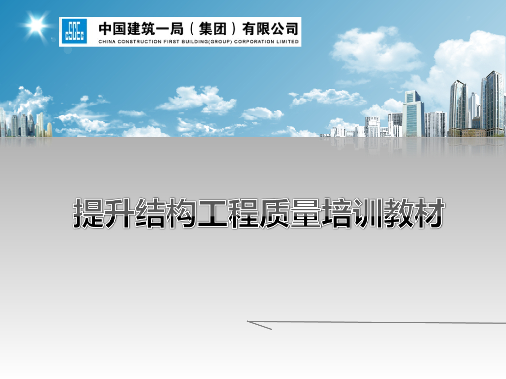 知名企业结构工程质量创优培训教材丨112页
