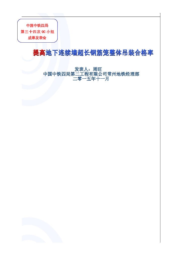 提高地下连续墙钢筋笼吊装合格率QC成果