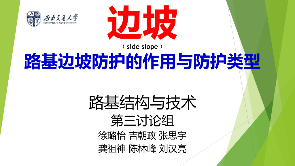 边坡防护作用与防护类型全解课件