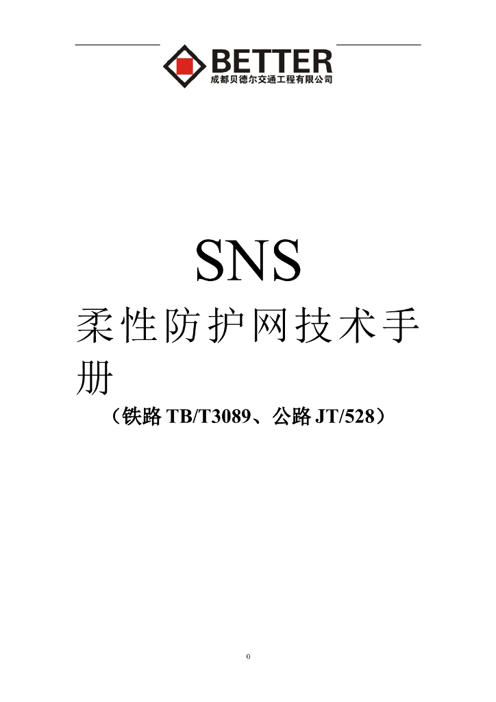 SNS柔性防护技术手册