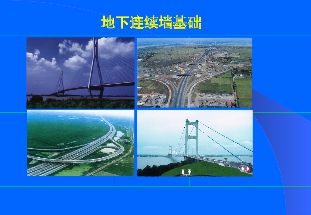 地下连续墙基础介绍（47页，清楚明了）