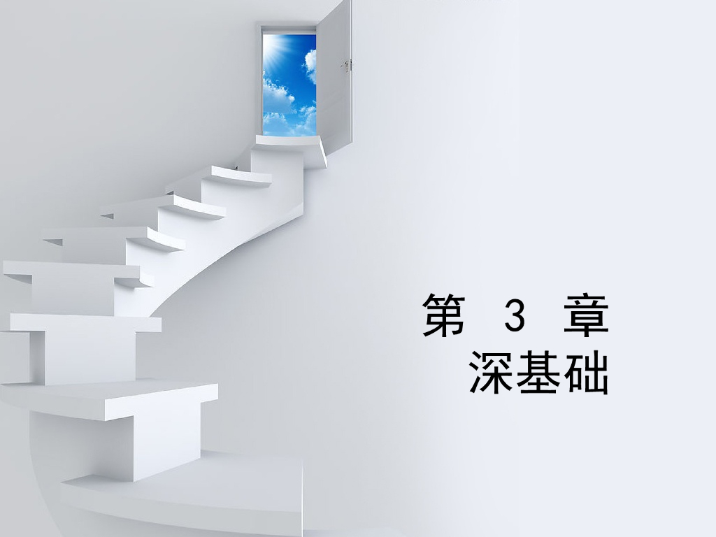 地基基础工程设计第三章深基础PPT