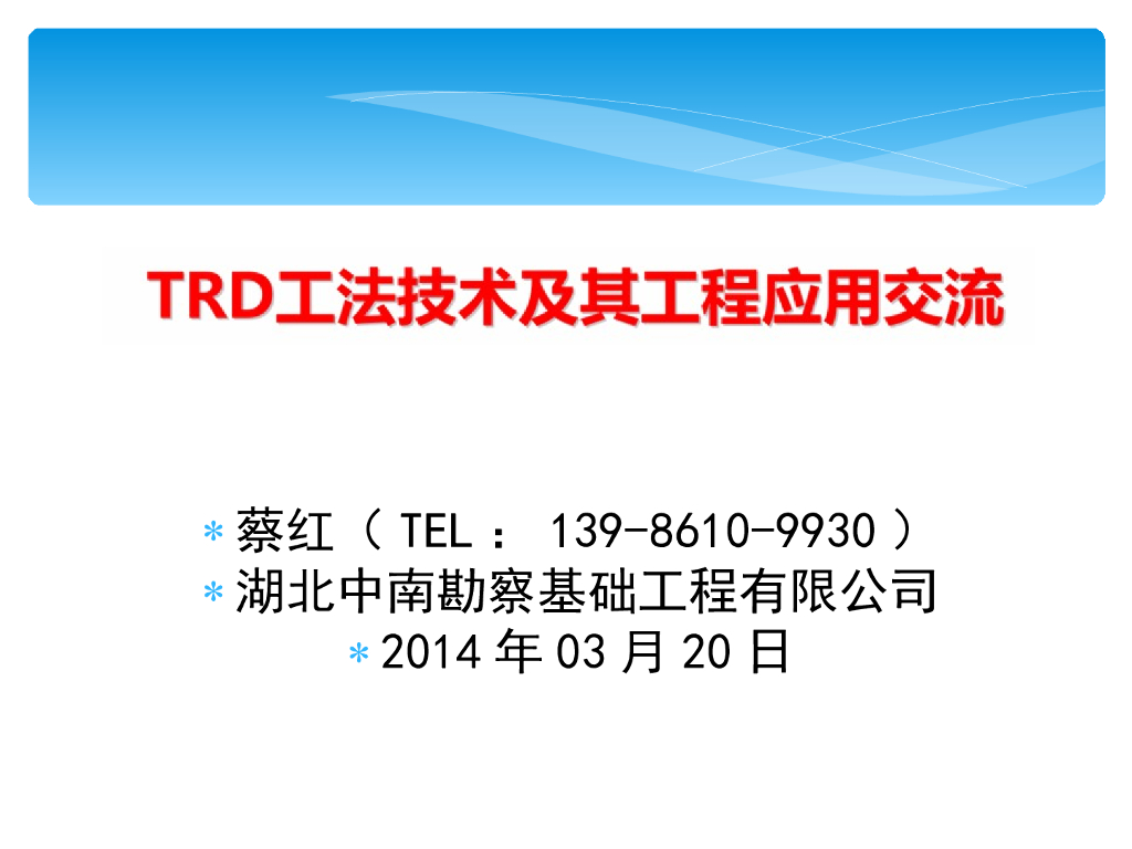 TRD工法原理介绍（25页，清楚明了）