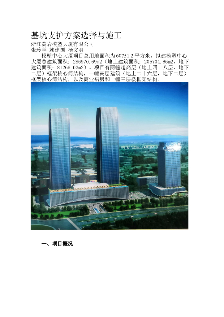 基坑支护方案选择与施工