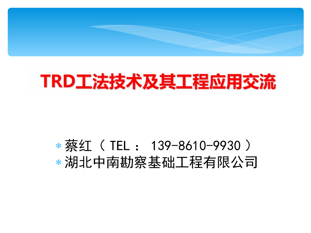 TRD工法技术及应用讲义PPT