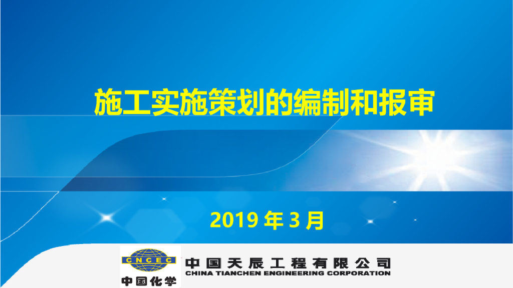 施工实施策划的编制和报审讲义PPT(54页)