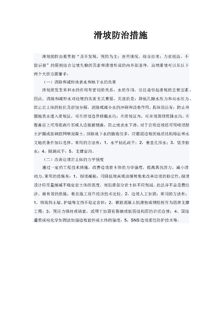 边坡失稳与滑坡防治措施