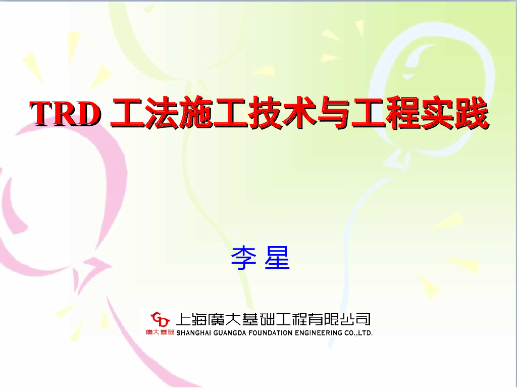 地下连续墙TRD工法施工技术讲义
