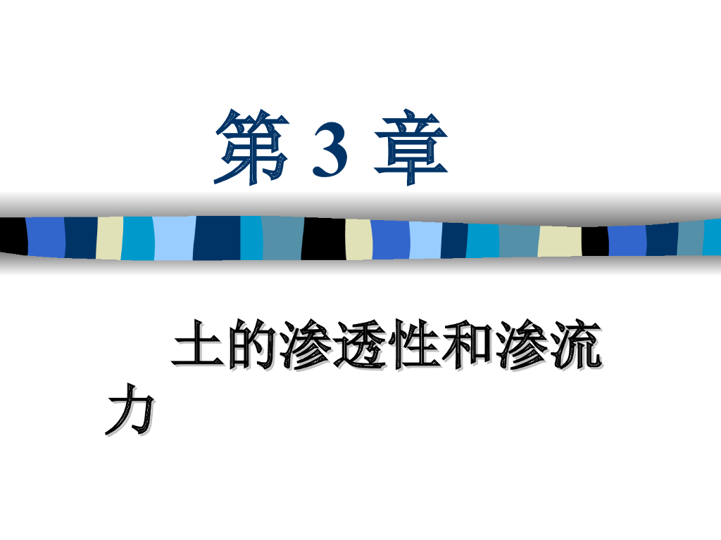 土力学地基与基础课程讲义3土的渗透性