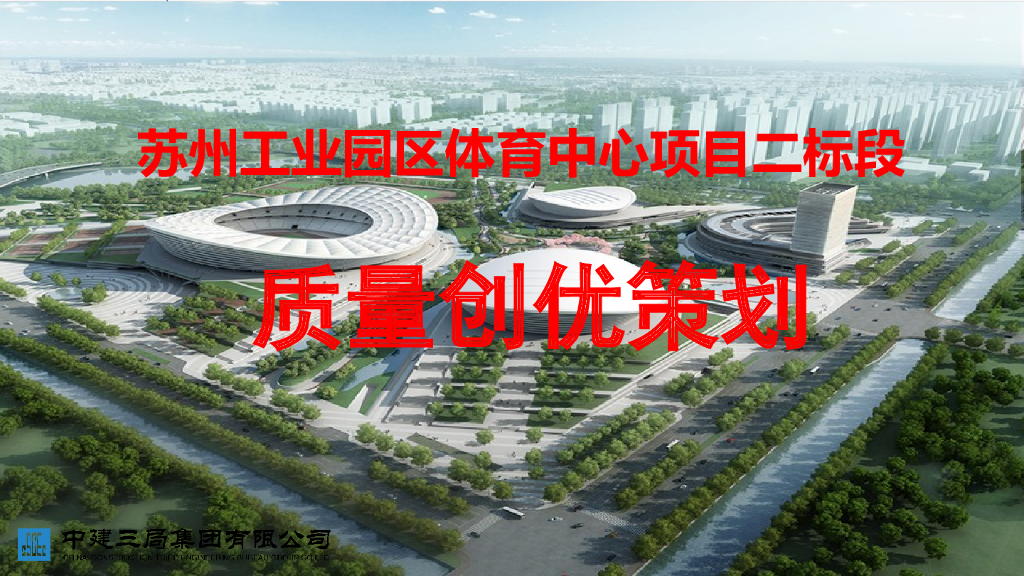 苏州体育中心质量创优策划PPT(84页)