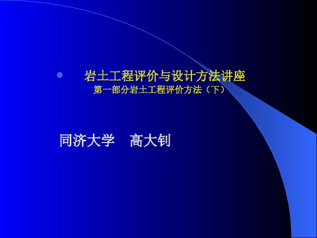 同济岩土工程评价与设计讲座课件下丨275页
