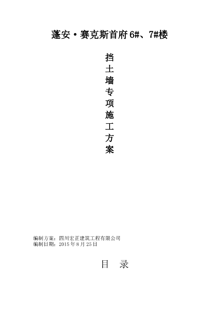 框剪结构住宅楼挡土墙专项施工方案