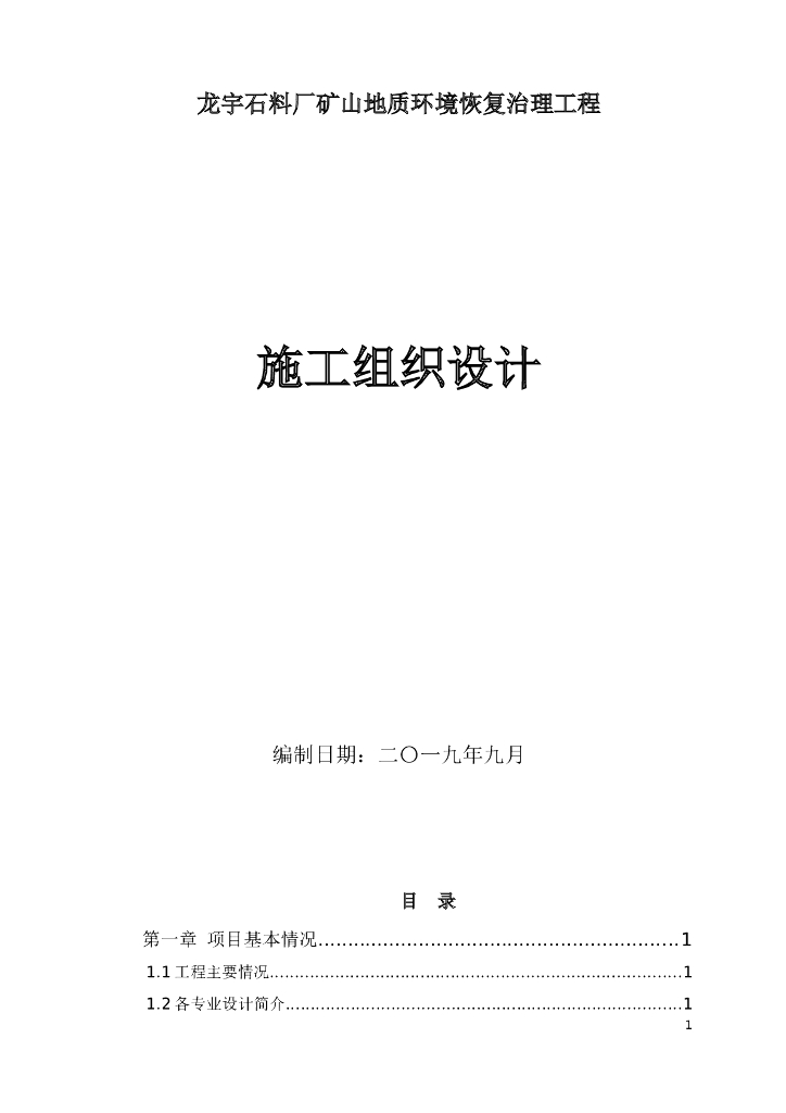 矿山地质环境恢复治理工程施工组织设计