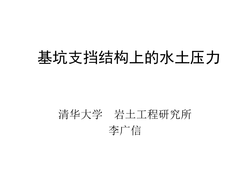 基坑支挡结构上的水土压力(58页)