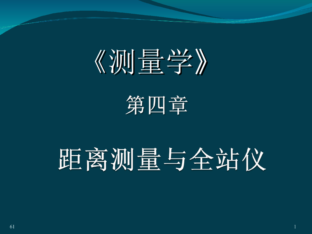 土木工程测量讲义4距离测量