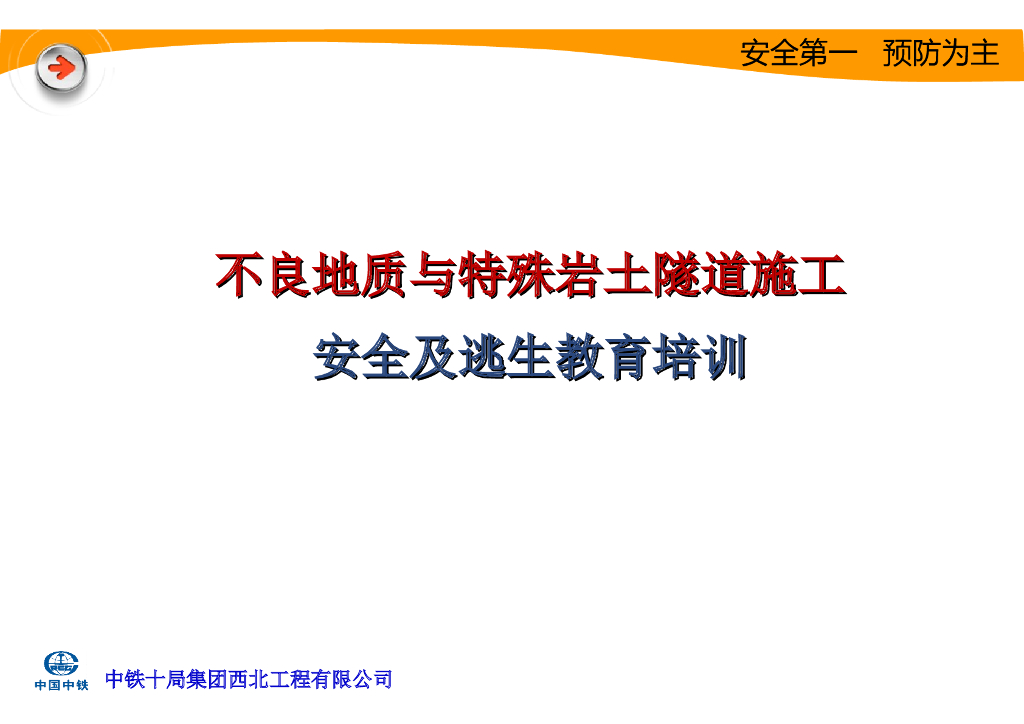 不良地质与特殊岩土隧道施工安全及逃生教育