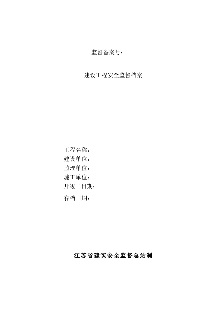 江苏省建设工程安全监督档案2016