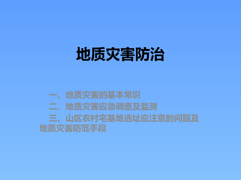 地质灾害调查与防治监测