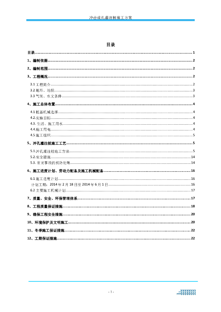 高架桥冲孔灌注桩施工方案