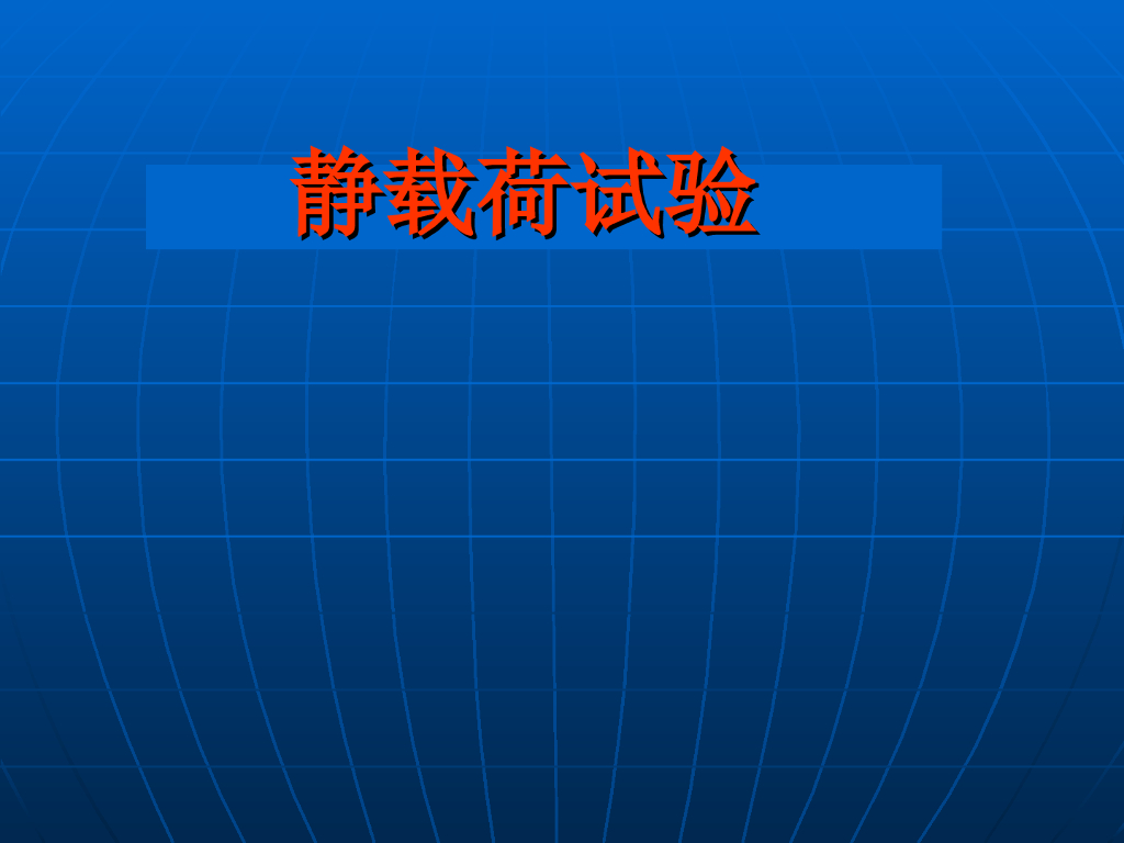 地基现场检测与数据分析