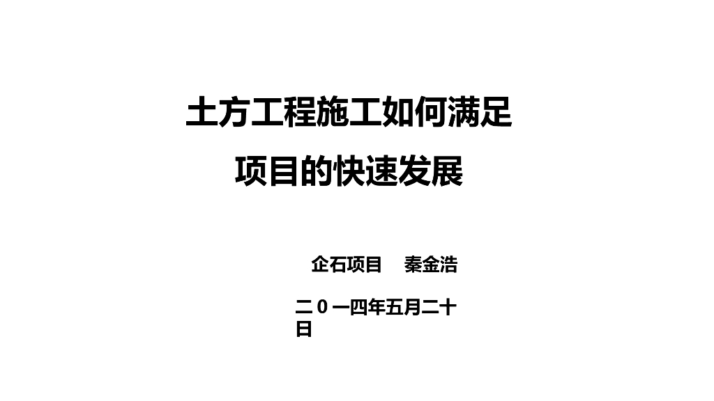 土方工程施工项目快速发展PPT(31页)
