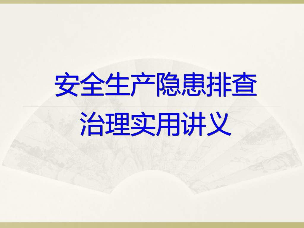 安全生产隐患排查治理实用讲义(121页)