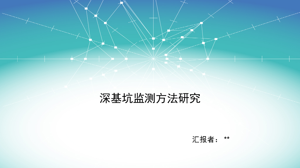 深基坑监测方法研究汇报PPT（19页）