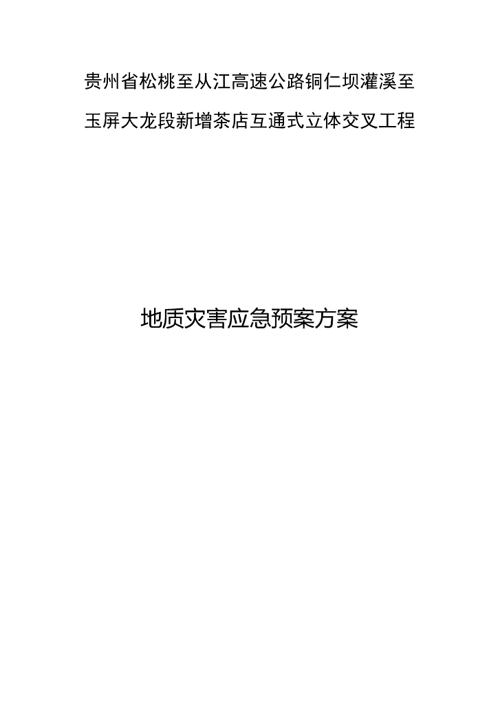 贵州高速公路地质灾害应急预案