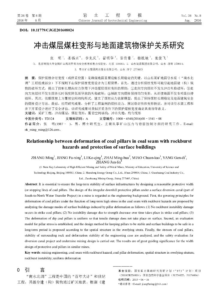 冲击煤层煤柱变形与地面建筑物保护关系研究
