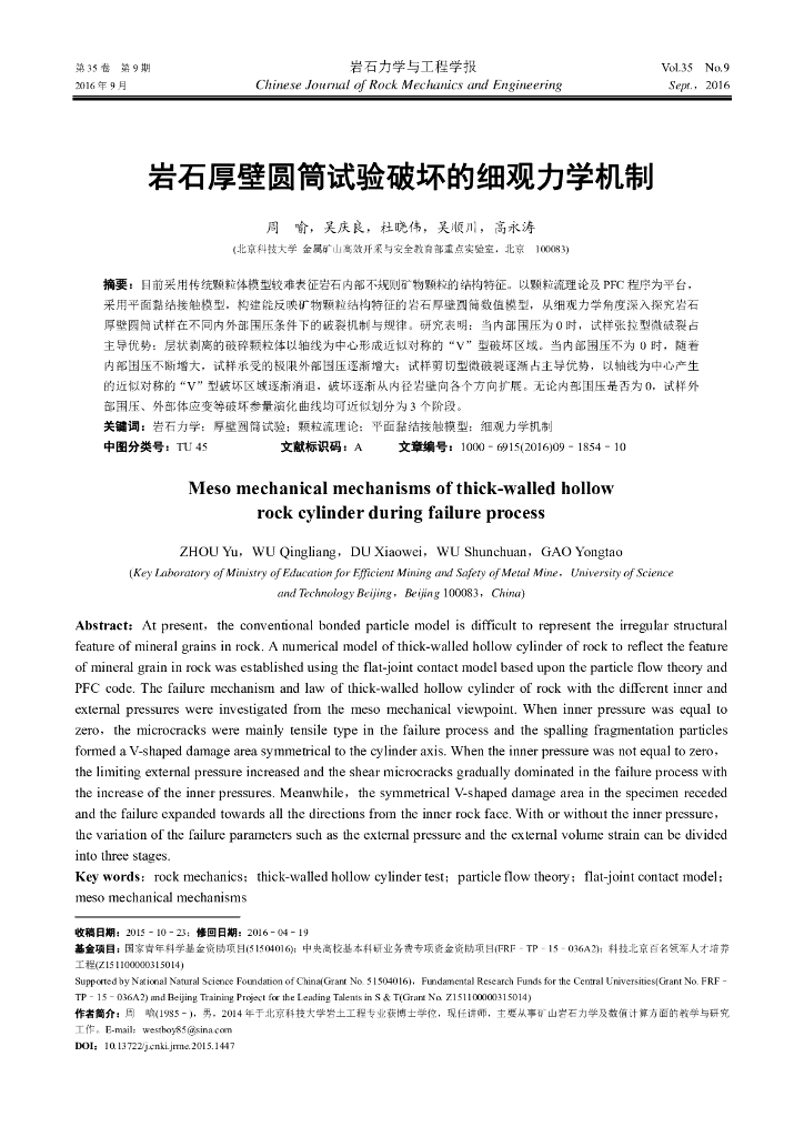 岩石厚壁圆筒试验破坏的细观力学机制