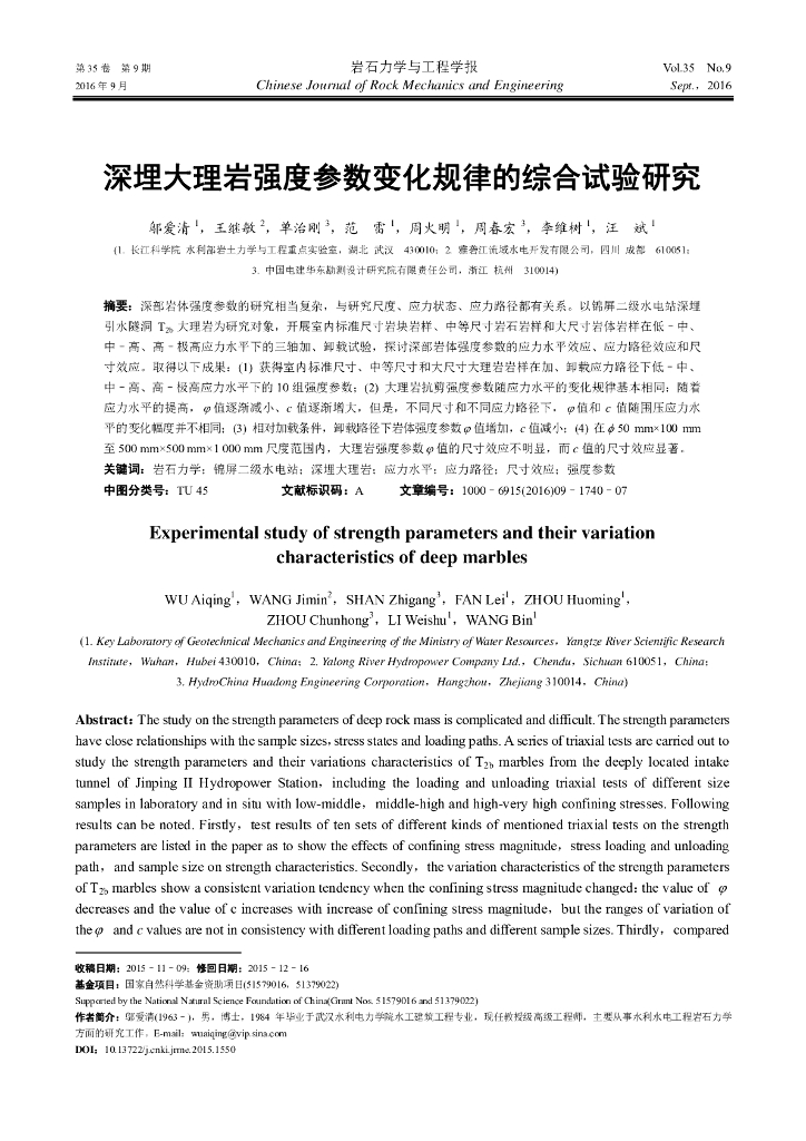 深埋大理岩强度参数变化规律的综合试验研究
