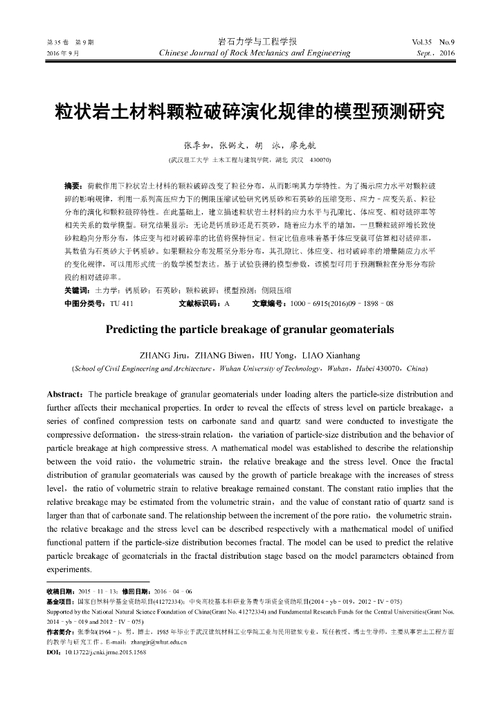 粒状岩土材料颗粒破碎演化规律的模型预测研究