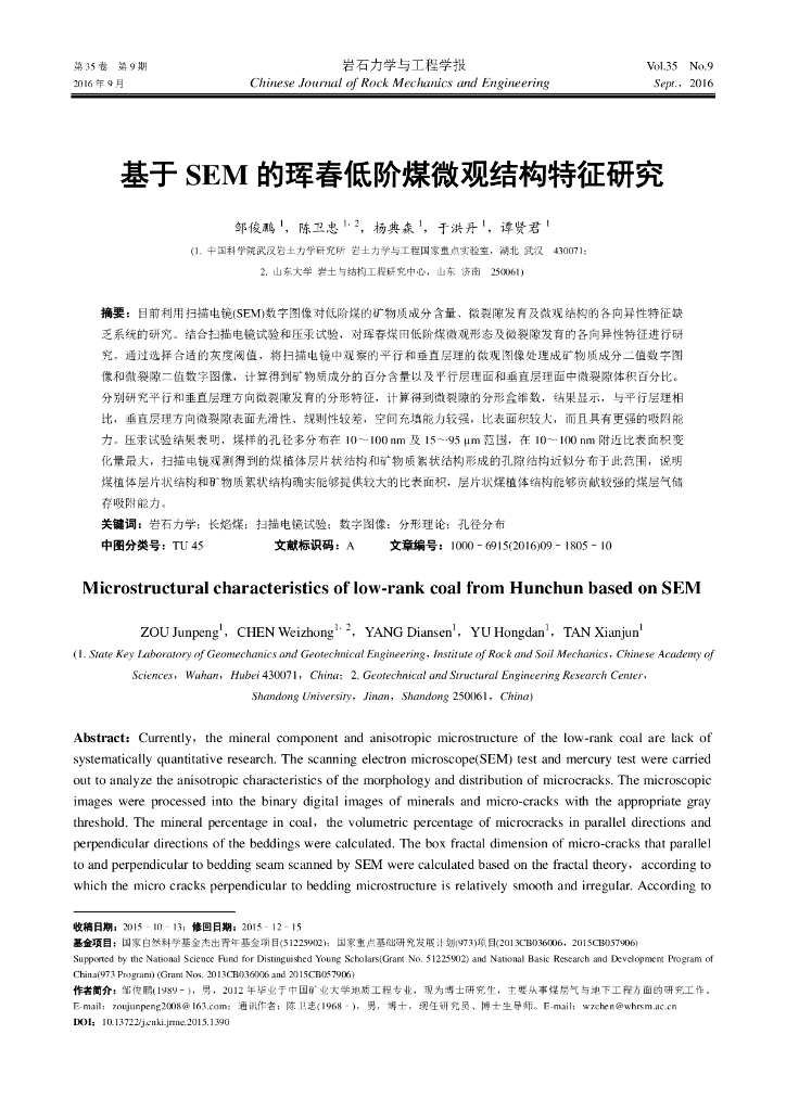 基于SEM的珲春低阶煤微观结构特征研究