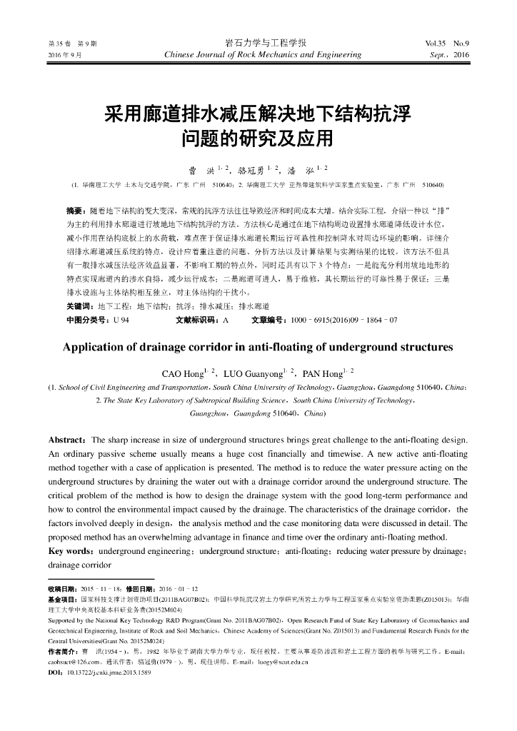 采用廊道排水减压解决地下结构抗浮问题的研究及应用