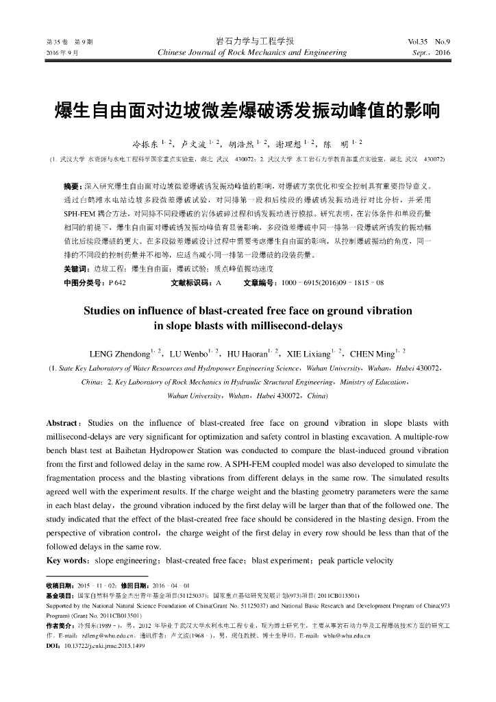 爆生自由面对边坡微差爆破诱发振动峰值的影响