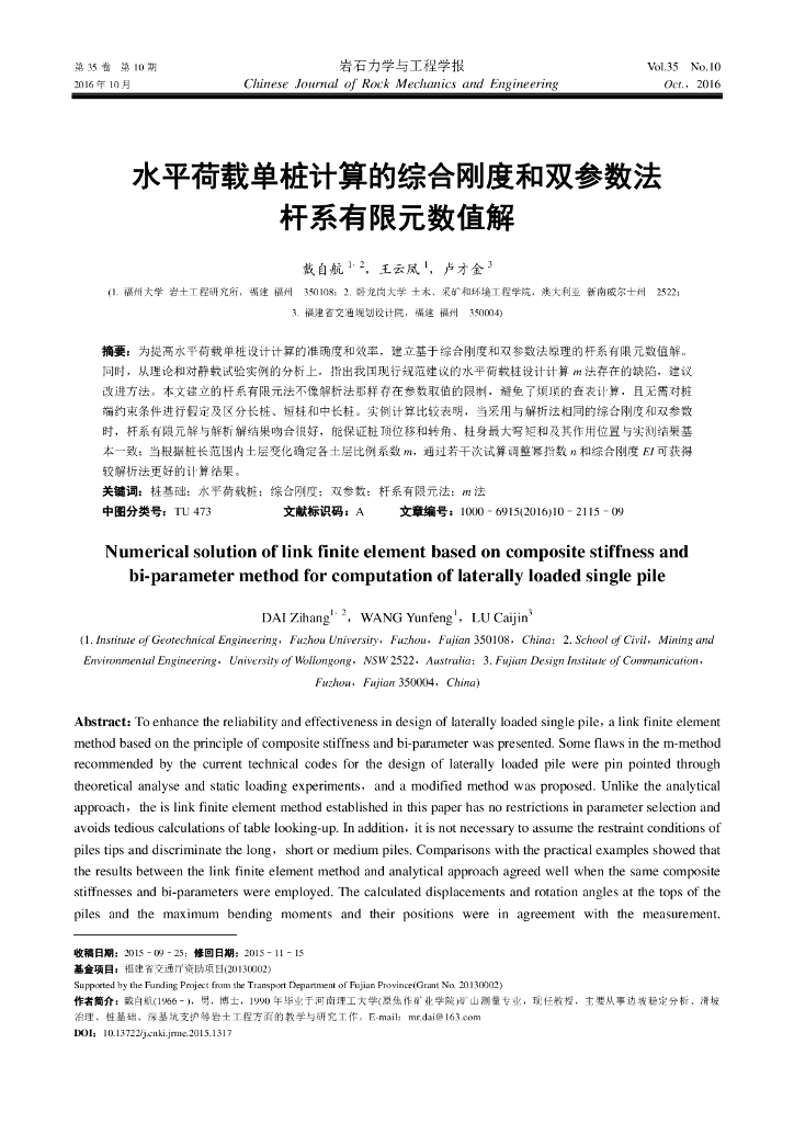 水平荷载单桩计算的综合刚度和双参数法杆系有限元数值解
