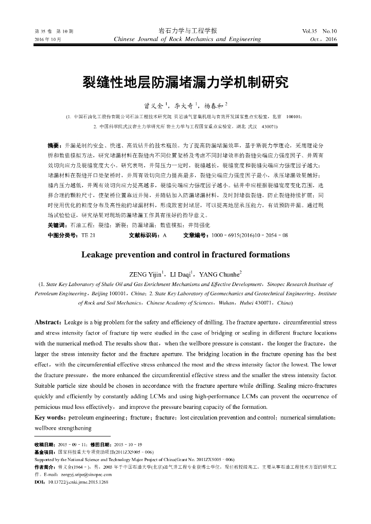 裂缝性地层防漏堵漏力学机制研究