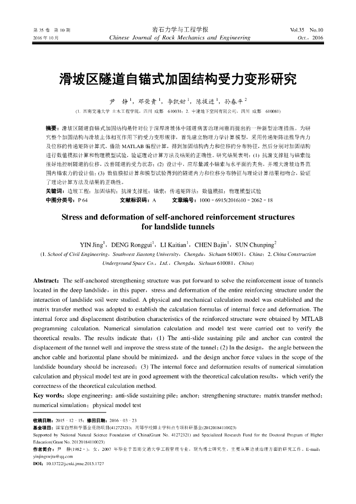 滑坡区隧道自锚式加固结构受力变形研究