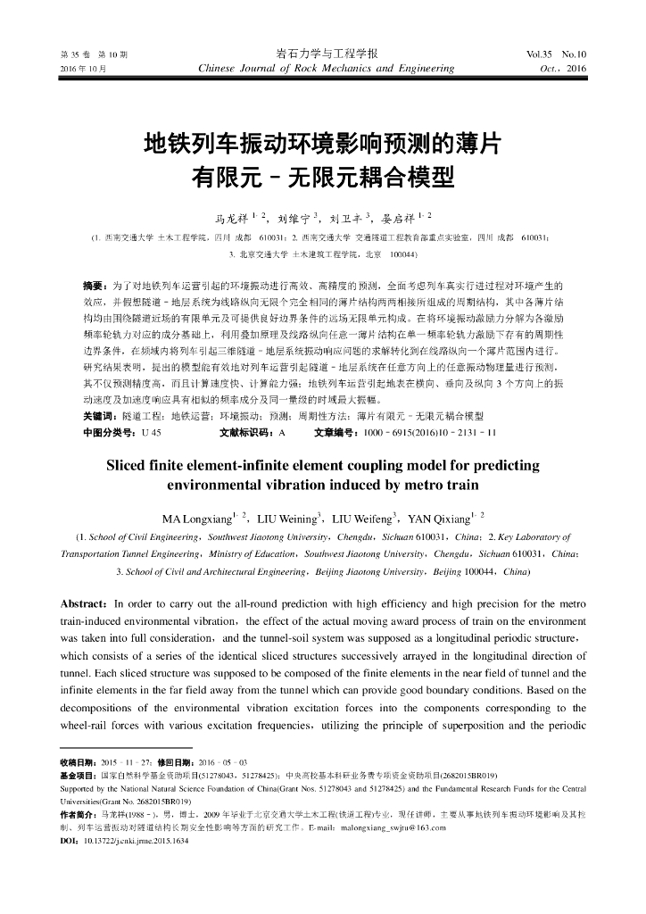 地铁列车振动环境影响预测的薄片有限元-无限元耦合模型