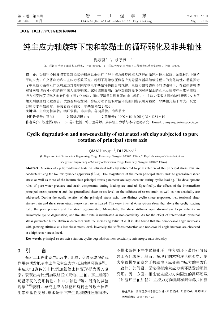 纯主应力轴旋转下饱和软黏土的循环弱化及非共轴性