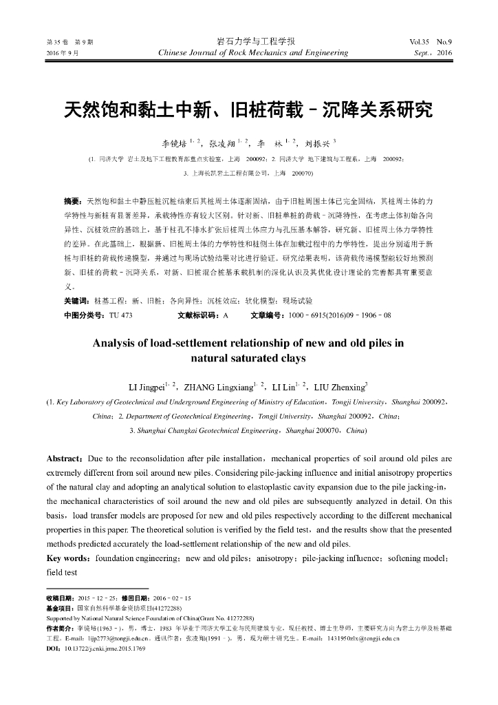 天然饱和黏土中新、旧桩荷载沉降关系研究