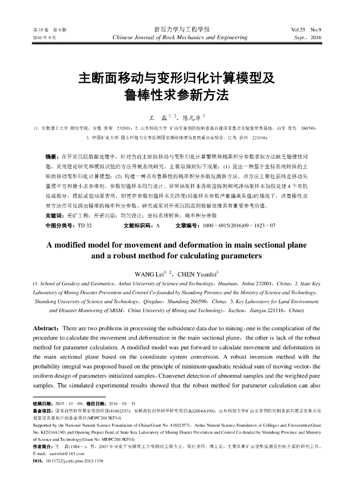 主断面移动与变形归化计算模型及鲁棒性求参新方法