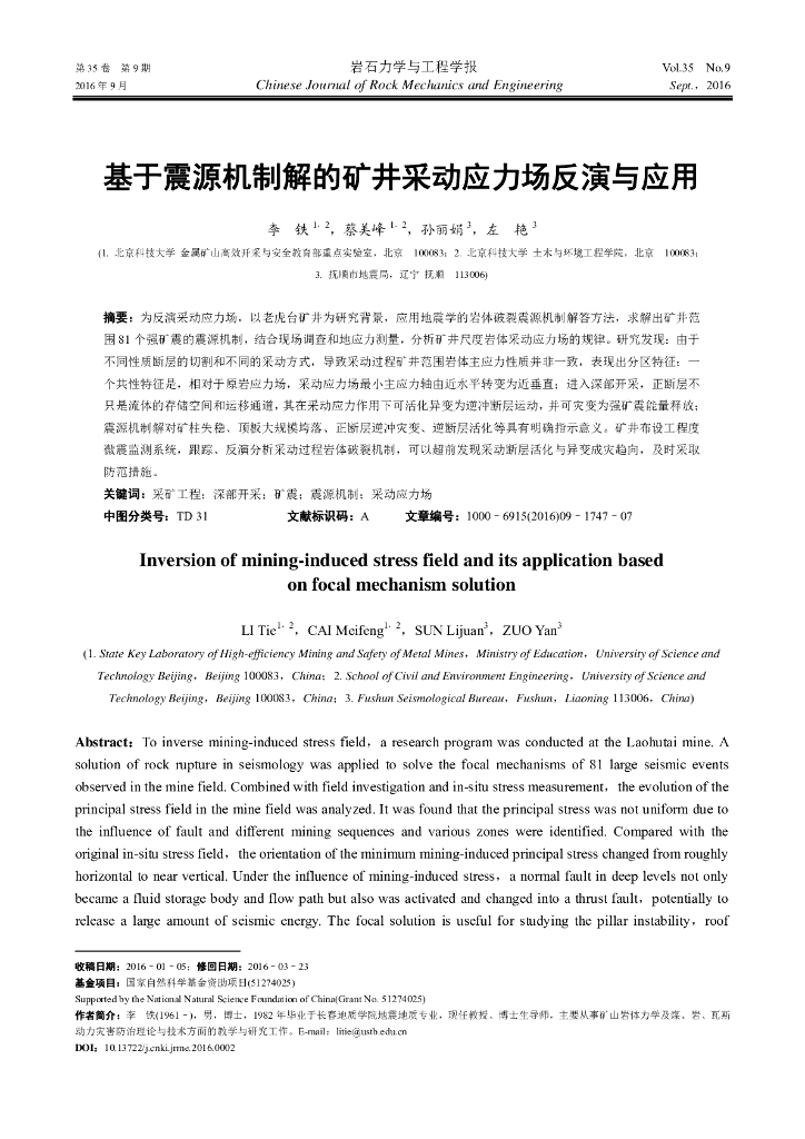 基于震源机制解的矿井采动应力场反演与应用