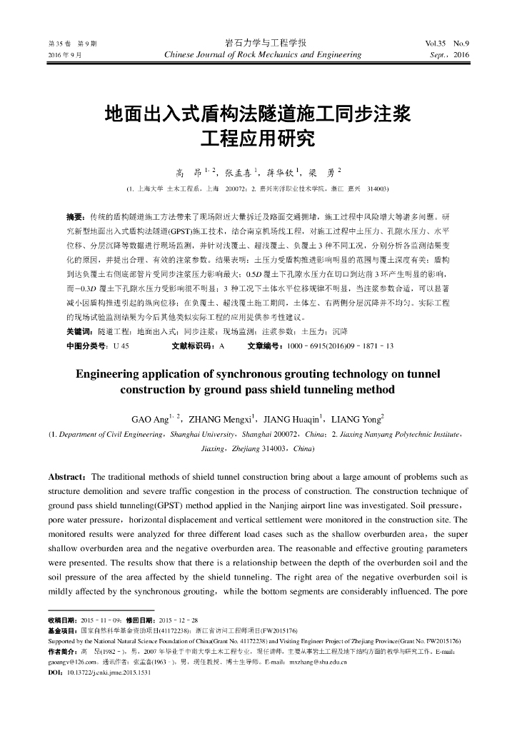 地面出入式盾构法隧道施工同步注浆工程应用研究