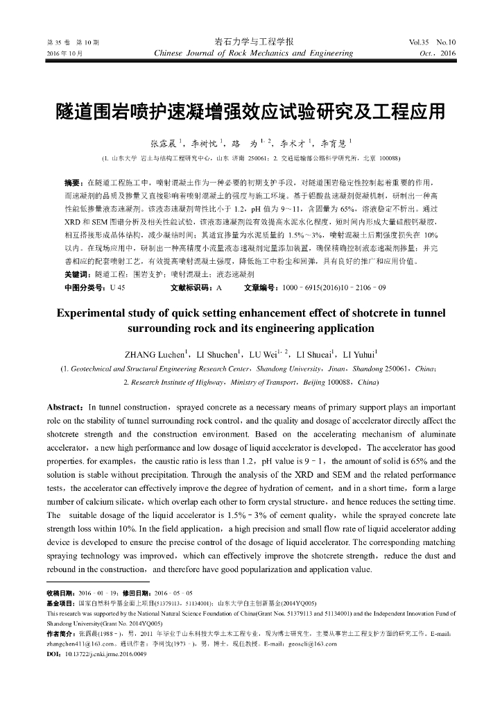隧道围岩喷护速凝增强效应试验研究及工程应用